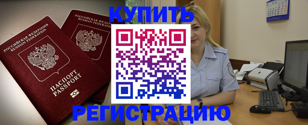 временная регистрация купить в Николаевске